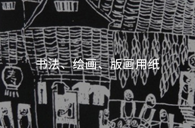 書(shū)法、繪畫(huà)、版畫(huà)用紙