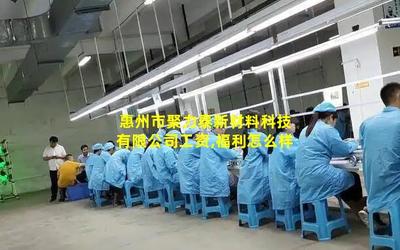 惠州市聚力泰新材料科技