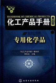 化工产品手册 第五版 专用化学品免费下载